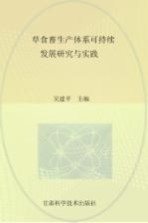 草食畜生产体系可持续发展研究与实践