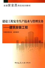 建设工程安全生产技术与管理实务  建筑安装工程