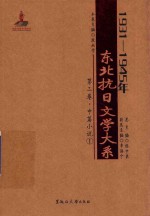 1931-1945年东北抗日文学大系 第2卷 中篇小说 1