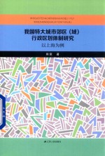 我国特大城市郊区（域）行政区划体制研究 以上海为例