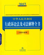 2017中华人民共和国行政诉讼法及司法解释全书 含指导案例