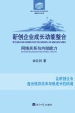 新创企业成长动能整合 网络关系与内部能力