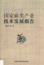 国家麻类产业技术发展报告 2014-2015