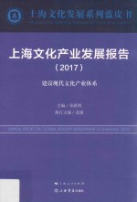 上海文化产业发展报告 2017