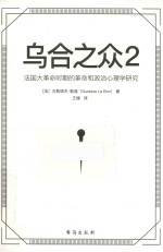 乌合之众 2 法国大革命时期的革命和政治心理学研究