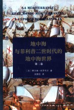 地中海与菲利普二世时代的地中海世界  第2卷