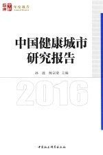 中国健康城市研究报告 2016