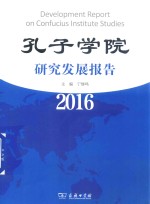 孔子学院研究发展报告 2016