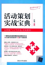 活动策划实战宝典  品牌推广+人气打造+实战案例