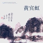 中国历代画家佳作品鉴 黄宾虹