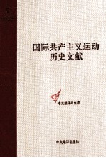 国际共产主义运动历史文献 共产国际执行委员会第七次扩大全会文献 第44卷