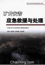 矿井灾害应急救援与处理 煤炭行业应用型本科教育核心教材