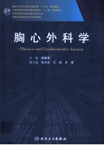 胸心外科学