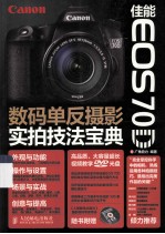 佳能EOS 70D数码单反摄影实拍技法宝典