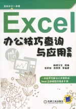 Excel办公技巧查询与应用宝典