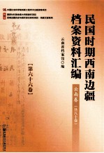 民国时期西南边疆档案资料汇编 云南卷 第66卷