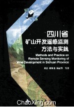 四川省矿山开发遥感监测方法与实践