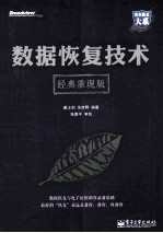 数据恢复技术 经典重现版