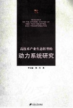 高技术产业生态转型的动力系统研究