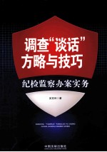 调查“谈话”方略与技巧 纪检监察办案实务