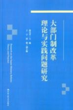 大部门制改革理论与实践问题研究