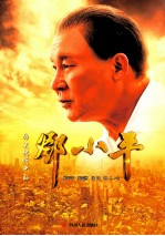 历史转折中的邓小平