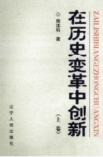 在历史变革中创新 上