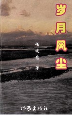 岁月风尘（诗集）