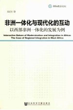 非洲一体化与现代化的互动 以西部非洲一体化的发展为例 the case of regional integration in west Africa