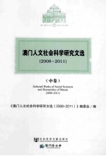 澳门人文社会科学研究文选 2008-2011 中