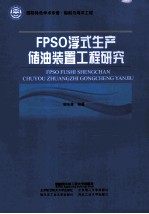 FPSO浮式生产储油装置工程研究