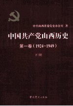 中国共产党山西历史 第1卷 （1924-1949） 下