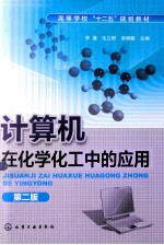 计算机在化学化工中的应用 第2版