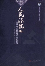 人民法院适用地方政府规章实证研究