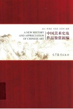 中国美术史及作品鉴赏新编