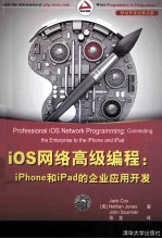 iOS网络高级编程 iPhone和iPad的企业应用开发