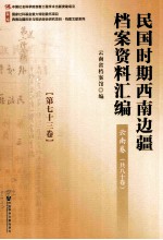 民国时期西南边疆档案资料汇编 云南卷 第73卷