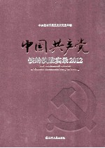 中国共产党铁岭执政实录 2012