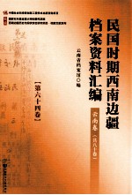 民国时期西南边疆档案资料汇编 云南卷 第64卷