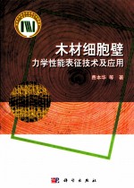 木材细胞壁力学性能表征技术及应用