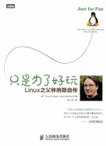 只是为了好玩  Linux之父林纳斯自传