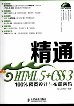 精通HTML 5+CSS 3 100%网页设计与布局密码