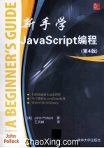 新手学JavaScript编程 4版