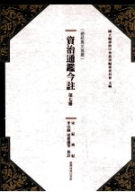 资治通鉴今注 第7册 宋纪 齐纪