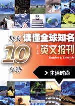 每天10分钟读懂全球知名英文报刊-生活时尚