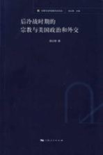 后冷战时期的宗教与美国政治和外交