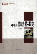 面向东盟十国的对外汉语词汇教学研究