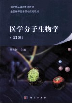 医学分子生物学 第2版