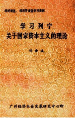 学习列宁关于国家资本主义的理论