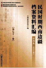 民国时期西南边疆档案资料汇编 云南卷 第71卷